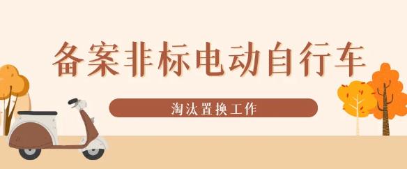 桐廬全力推進(jìn)備案非標(biāo)電動自行車淘汰置換